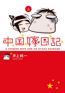 中国嫁日記(三) 電子書籍版