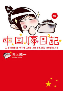 中国嫁日記(四) 電子書籍版