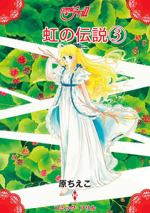 虹の伝説(コミック・フリル) (3) 電子書籍版