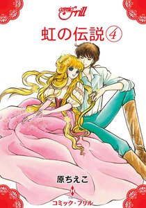 虹の伝説(コミック・フリル) (4) 電子書籍版