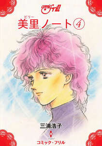 美里ノート(コミック・フリル) (4) 電子書籍版