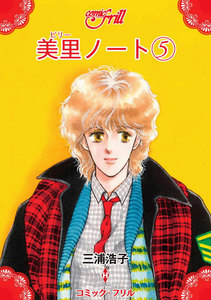 美里ノート(コミック・フリル) (5) 電子書籍版