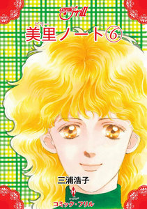 美里ノート(コミック・フリル) (6) 電子書籍版
