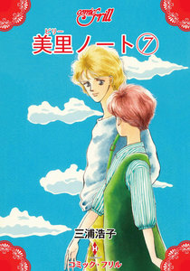 美里ノート(コミック・フリル) (7) 電子書籍版
