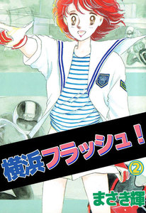 横浜フラッシュ! (2) 電子書籍版