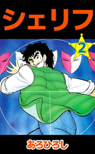 シェリフ (2) 電子書籍版