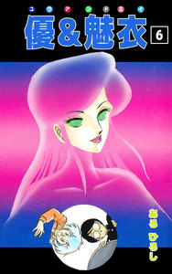 優&魅衣 (6) 電子書籍版