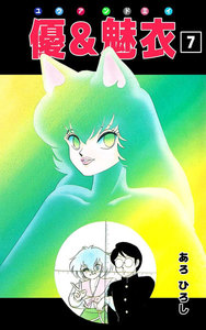 優&魅衣 (7) 電子書籍版