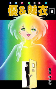 優&魅衣 (8) 電子書籍版