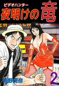 ビデオハンター 夜明けの竜 (2) 電子書籍版
