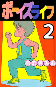 ボーイズライフ (2) 電子書籍版