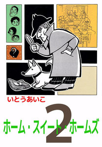 ホーム・スイート・ホームズ (2) 電子書籍版