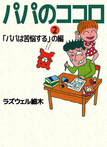 パパのココロ (2) 電子書籍版