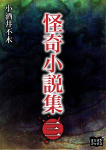 怪奇小説集 三 電子書籍版