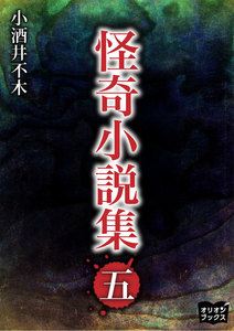怪奇小説集 五 電子書籍版