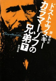 カラマーゾフの兄弟(下)(新潮文庫) 電子書籍版