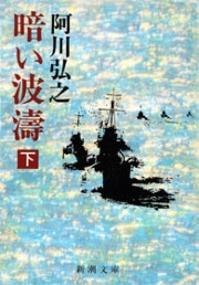 暗い波濤(下)(新潮文庫) 電子書籍版