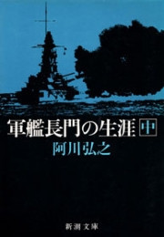 軍艦長門の生涯(中)(新潮文庫) 電子書籍版