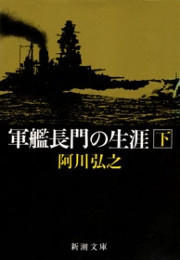 軍艦長門の生涯(下)(新潮文庫) 電子書籍版