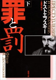 罪と罰(下)(新潮文庫) 電子書籍版