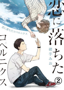 恋に落ちたコペルニクス 2 電子書籍版