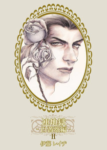 連地獄～白薔薇編～ 2 電子書籍版