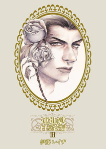 連地獄～白薔薇編～ 3 電子書籍版