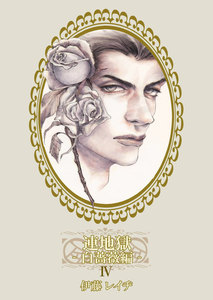 連地獄～白薔薇編～ 4 電子書籍版
