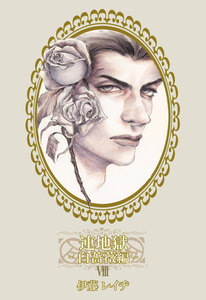 連地獄～白薔薇編～ 8 電子書籍版
