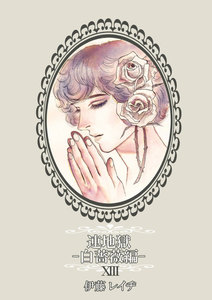 連地獄～白薔薇編～ 13 電子書籍版
