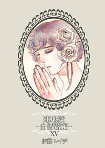 連地獄～白薔薇編～ 15 電子書籍版