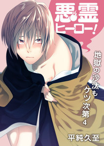 悪霊ヒーロー!地獄の沙汰もケツ次第 4 電子書籍版