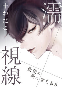 濡視線~最後の雨に堕ちる~ 8 電子書籍版