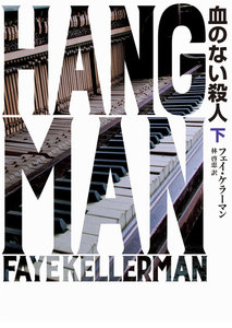 血のない殺人 下 電子書籍版