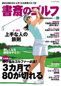 書斎のゴルフ VOL.28 読めば読むほど上手くなる教養ゴルフ誌 電子書籍版