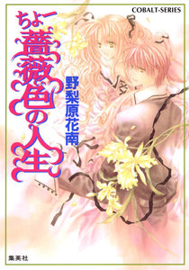 ちょー薔薇色の人生 電子書籍版