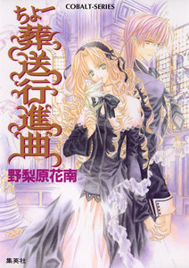 ちょー葬送行進曲 電子書籍版