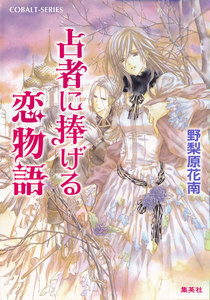 占者に捧げる恋物語 電子書籍版