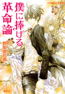 僕に捧げる革命論 電子書籍版