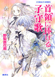 首領に捧げる子守歌 電子書籍版