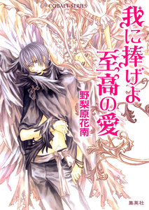 我に捧げよ至高の愛 電子書籍版