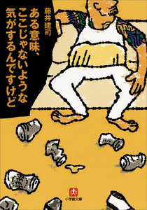 ある意味、ここじゃないような気がするんですけど 電子書籍版