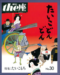 the座30号 たいこどんどん(1995) 電子書籍版