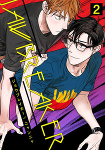 ジョウブレイカー (2) 電子書籍版