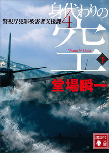 身代わりの空 (下) 警視庁犯罪被害者支援課4 電子書籍版