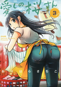 愛しの桜さん 3 電子書籍版