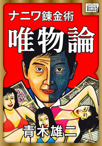ナニワ錬金術 唯物論