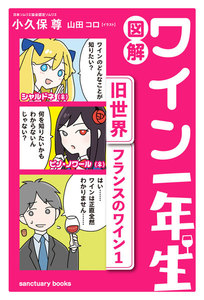 図解 ワイン一年生 <旧世界 フランスのワイン1> 電子書籍版