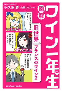 図解 ワイン一年生 <旧世界 フランスのワイン2> 電子書籍版