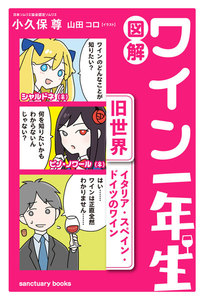 図解 ワイン一年生 <旧世界 イタリア・スペイン・ドイツのワイン> 電子書籍版